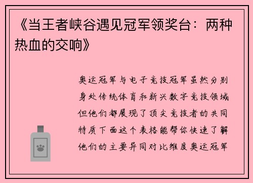 《当王者峡谷遇见冠军领奖台：两种热血的交响》