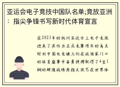 亚运会电子竞技中国队名单;竞放亚洲：指尖争锋书写新时代体育宣言