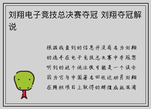 刘翔电子竞技总决赛夺冠 刘翔夺冠解说