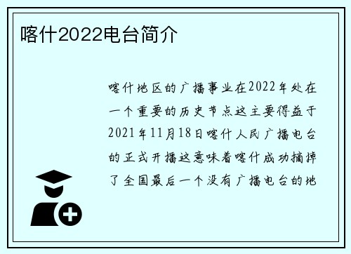 喀什2022电台简介