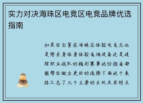 实力对决海珠区电竞区电竞品牌优选指南