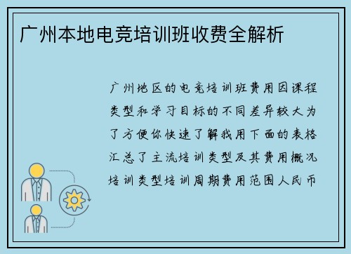 广州本地电竞培训班收费全解析
