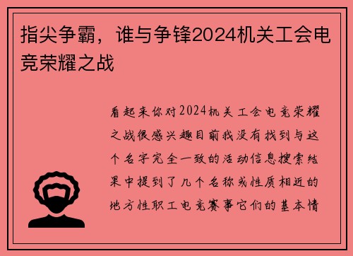 指尖争霸，谁与争锋2024机关工会电竞荣耀之战