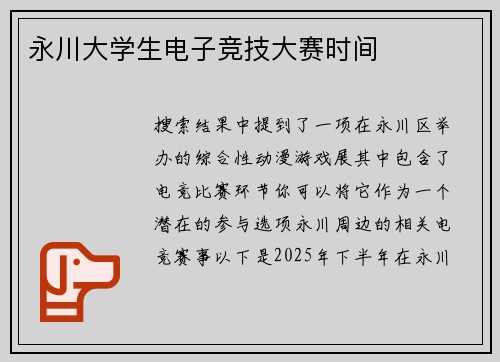 永川大学生电子竞技大赛时间