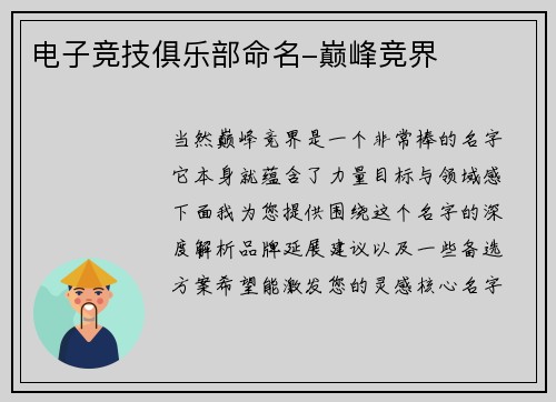 电子竞技俱乐部命名-巅峰竞界