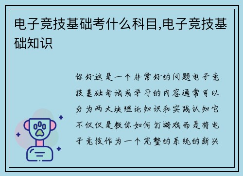 电子竞技基础考什么科目,电子竞技基础知识